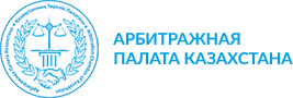 Арбитражная Палата Казахстана